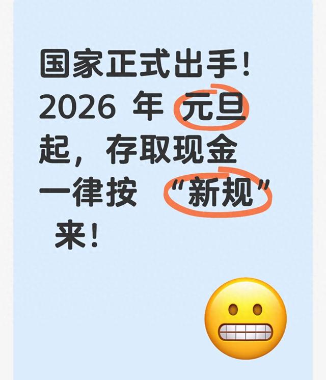 国家正式出手！2026 年 元旦起，存取现金一律按 “新规” 来！