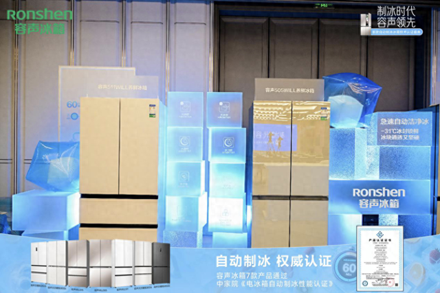 60分钟冰爽自由！容声冰箱“洁净冰”黑科技获权威盖章