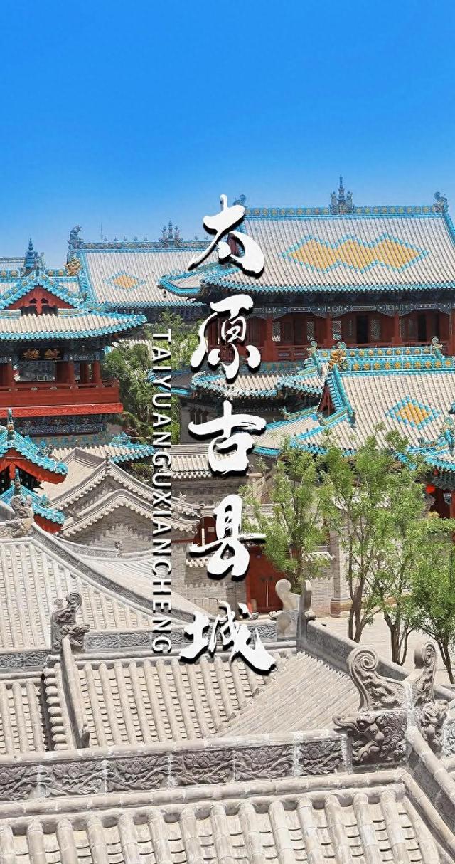 太原古县城该如何自救