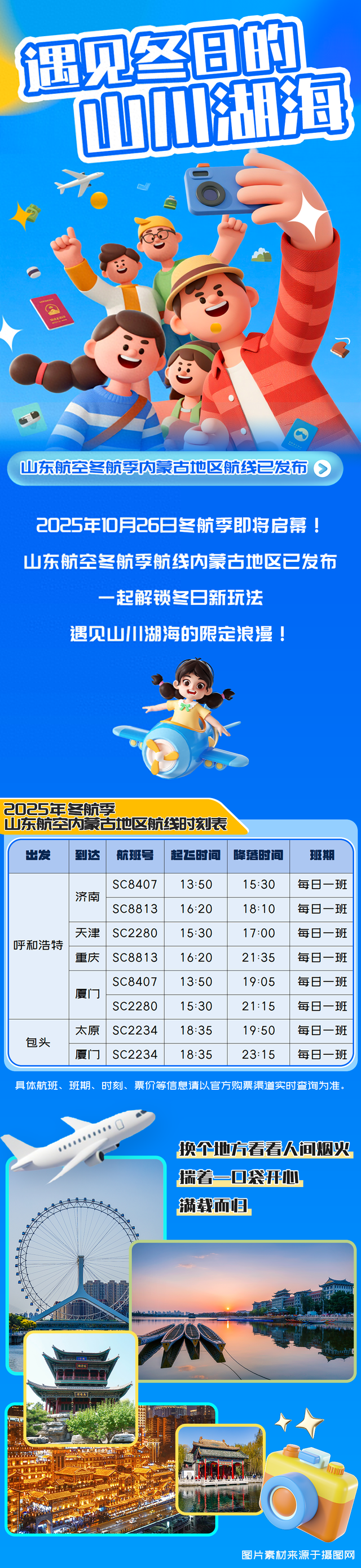 山东航空冬航季内蒙古地区航线已发布！