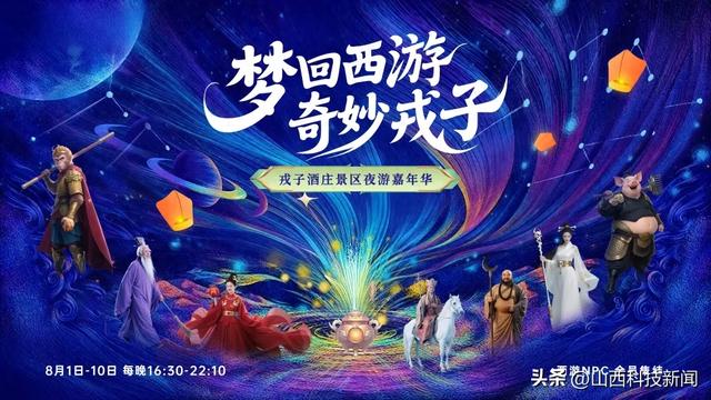仲夏限定狂欢！“梦回西游 奇妙戎子”戎子酒庄景区夜游嘉年华，邀您共赴一场梦幻之旅！