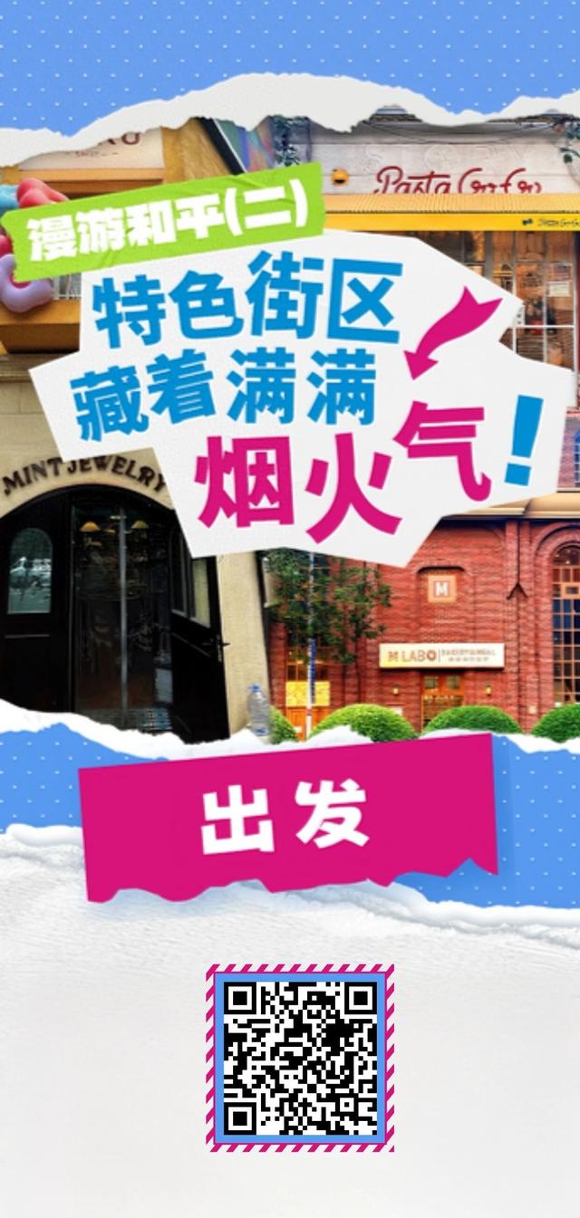 国庆漫游和平（二）：特色街区藏着满满烟火气！