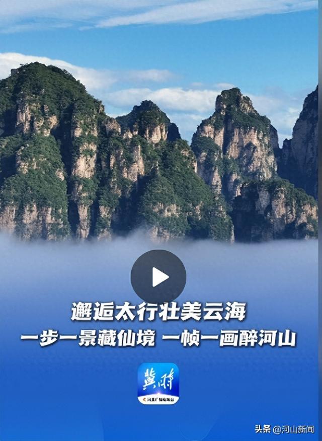 壮美太行丨邂逅太行壮美云海，一步一景藏仙境，一帧一画醉河山