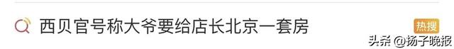 又上热搜！“我给大爷一碗汤，大爷要送我北京一套房”？西贝客服回应：真人真事