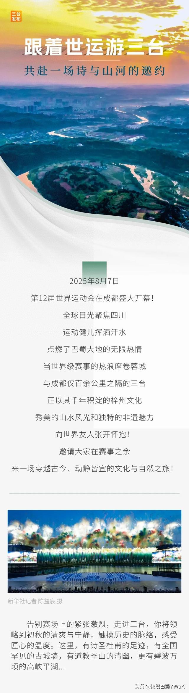 跟着世运游三台：共赴一场诗与山河的邀约