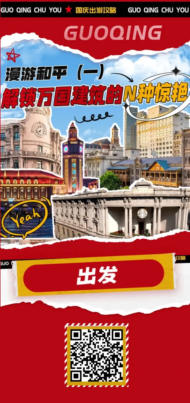 国庆漫游和平（一）：解锁万国建筑的N种惊艳