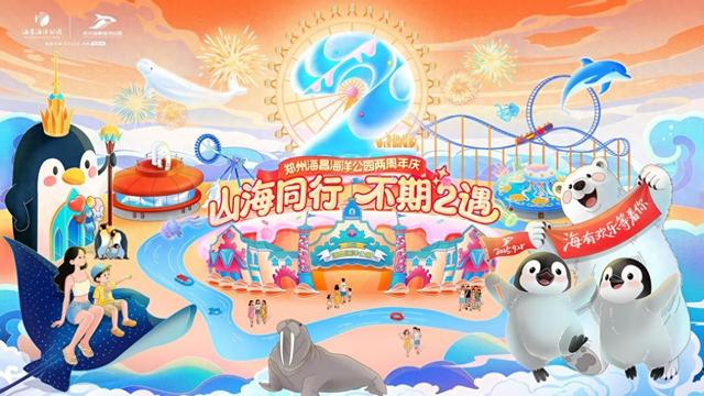 郑州海昌海洋公园二周年温暖庆生，国庆中秋迎山海非遗国潮盛宴
