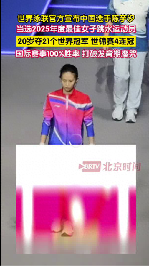 陈芋汐当选2025年度最佳女子跳水运动员，世界泳联：在女子10米台项目上树立全球标杆
