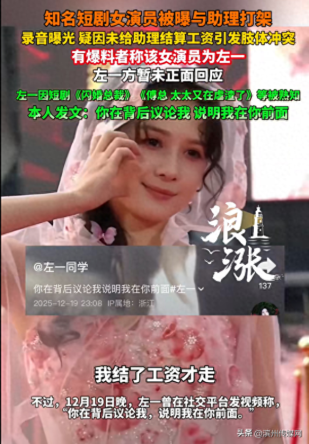 短剧女演员左一承认对助理动手并致歉：已结清5600元工资，双方达成补偿并签署调解协议