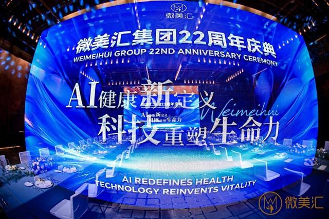 微美汇集团22周年庆典：AI健康新定义科技重塑生命力