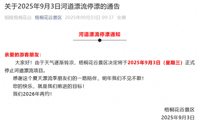 即日起！安徽铜陵梧桐花谷景区正式停止河道漂流项目