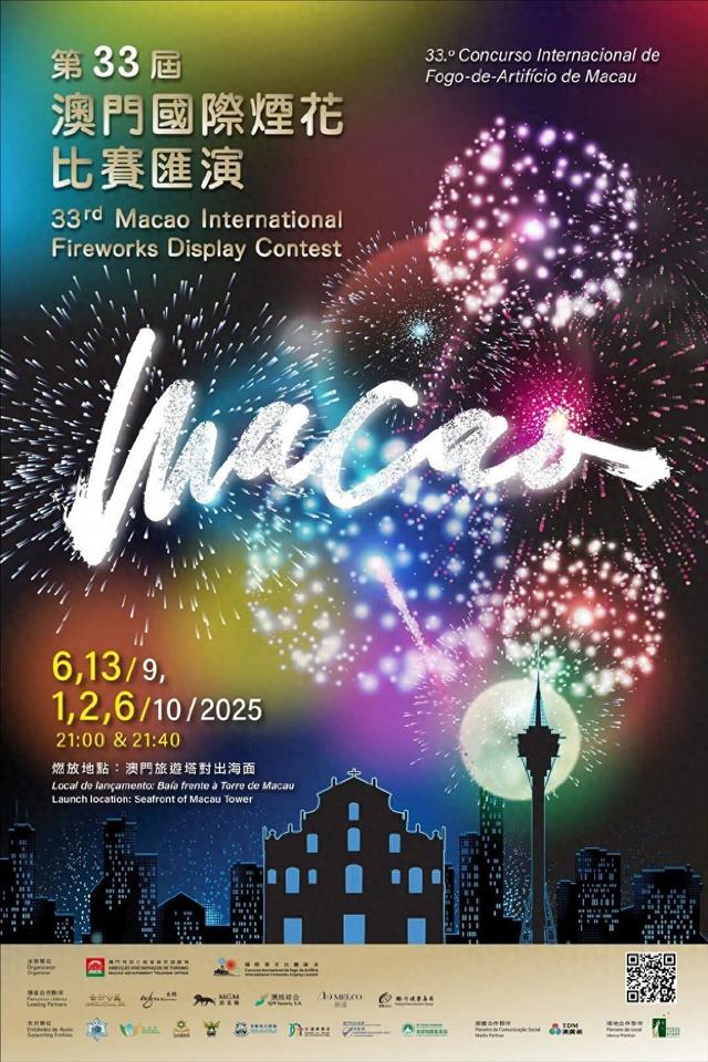 第33届澳门国际烟花比赛汇演 国庆假期连续两晚上演