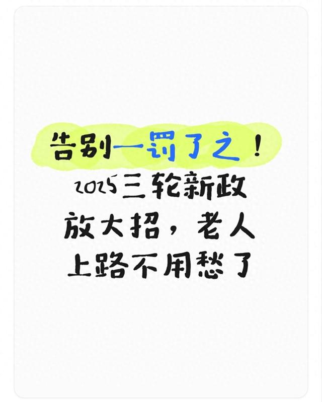 三轮优化（告别一罚了之2025三轮新政放大招）