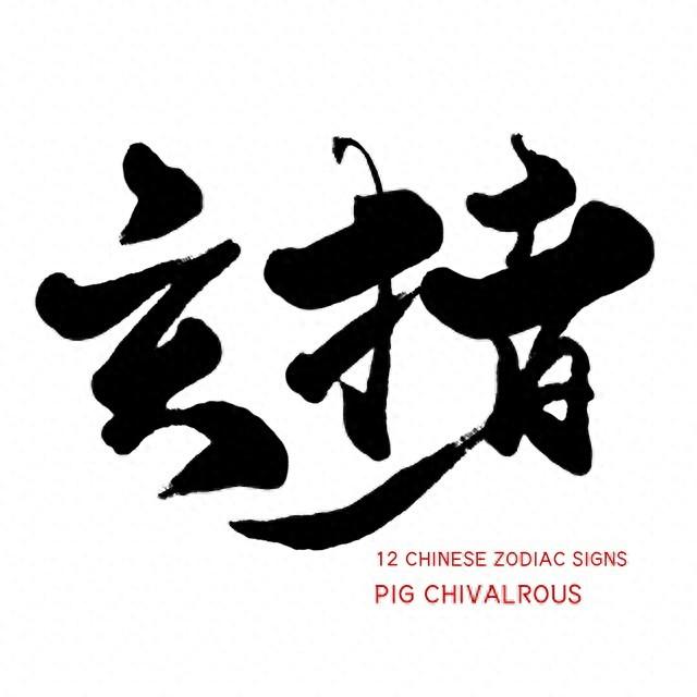 属猪人表面随和，但有三条底线绝不能碰！触之即怒，关系难复