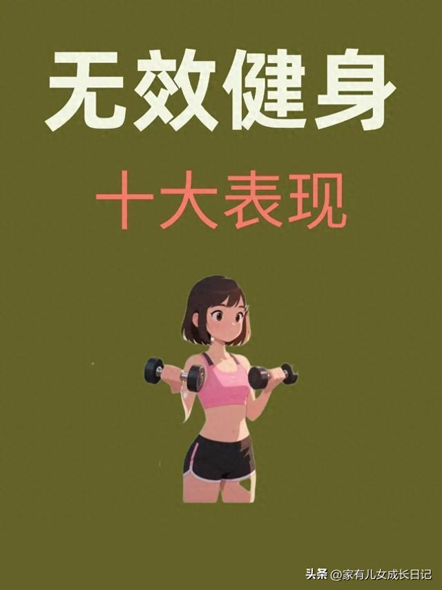 无效健身的十大表现，白练还伤身，这些实用建议得记牢