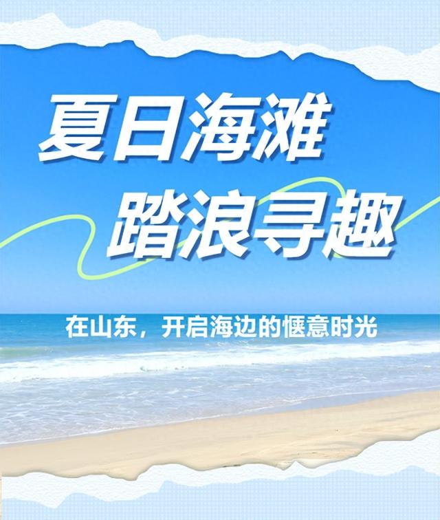 免费又清凉！山东这8处宝藏海滩值得去