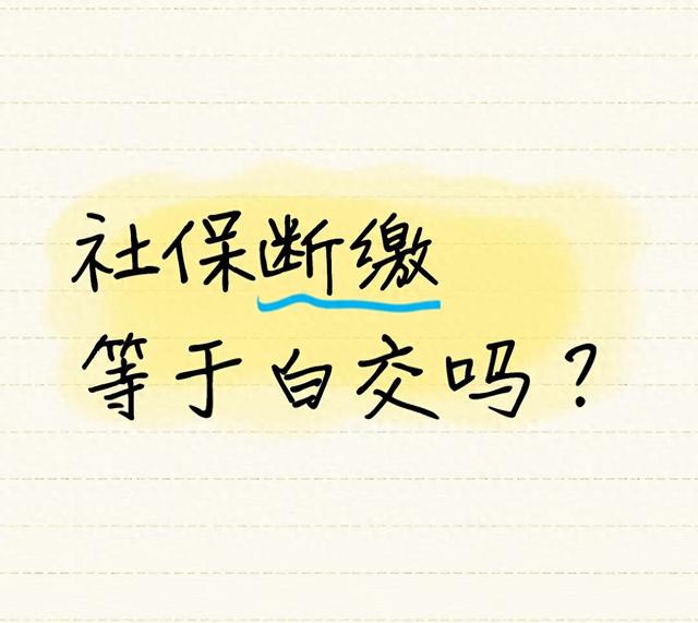 社保断缴=之前白交了？别慌，我问了社保局朋友，答案是这回事