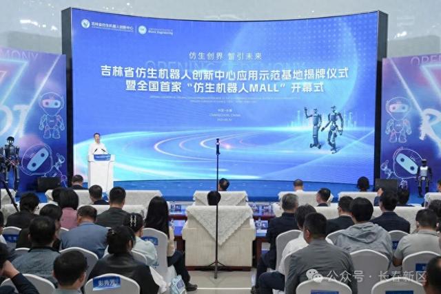 吉林省仿生机器人创新中心应用示范基地揭牌 全国首家“仿生机器人MALL”在长春新区启幕