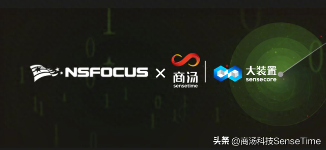 商汤大装置赋能绿盟科技，助力风云卫AI安全能力平台建设
