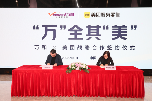 万和与美团签署战略合作 共启家电服务零售新生态