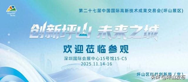 即将启幕！坪山“创新天团”携硬核科技亮相高交会