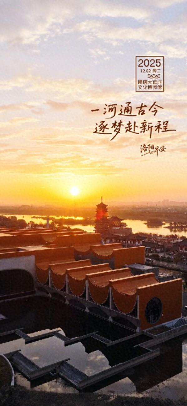 洛阳·早安|一河通古今 逐梦赴新程