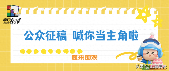 “贤韵奉浦”喊你来当主角啦！（长期征稿）