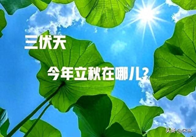 “上午立秋，冷飕飕；下午立秋，热死牛”今年立秋在哪儿早了解