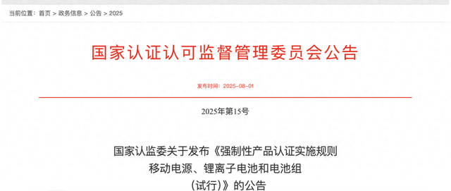 充电宝新规发布，8月15日起实施