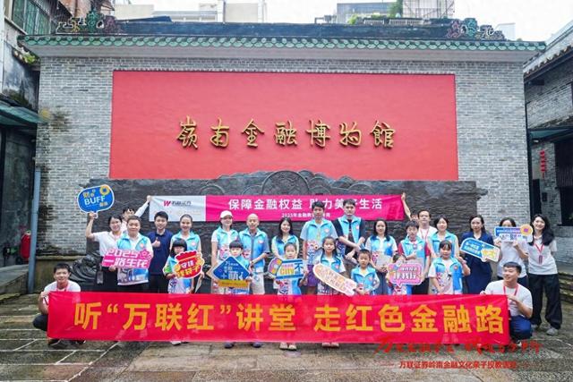 岭南金融文化亲子投教活动在广州举行