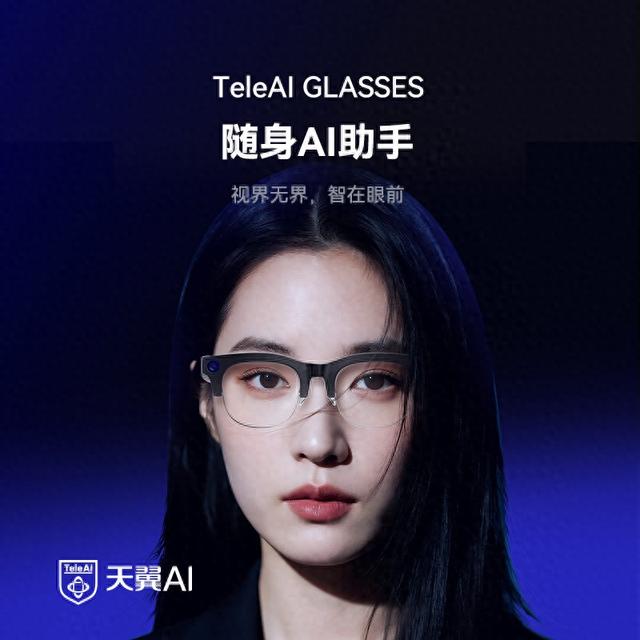 中国电信首款智能眼镜：超轻4K+星辰大模型，智慧随行！