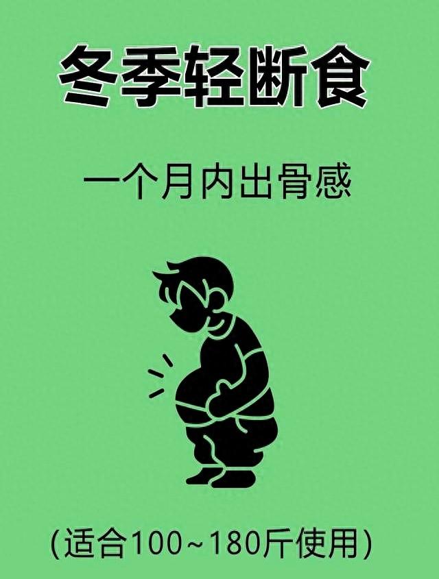 秋冬“冬断食”，专治中年发福