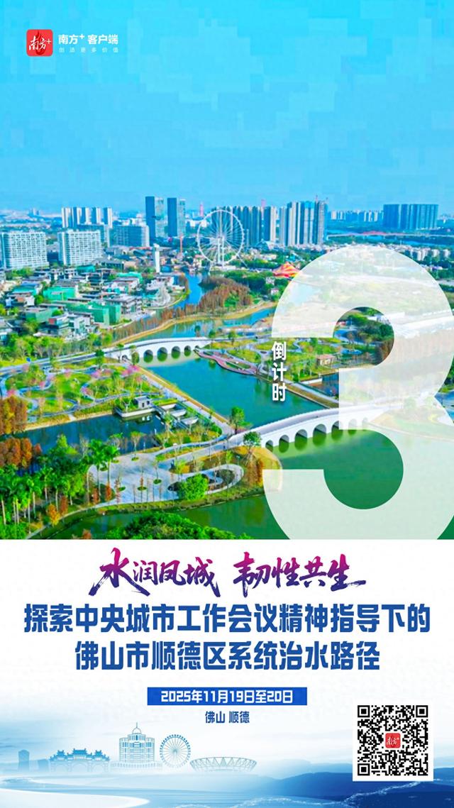 以水“润”城！顺德带来最动人的“水幸福”