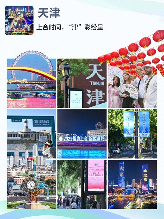 这条天津“朋友圈”，上合“氛围感”拉满！