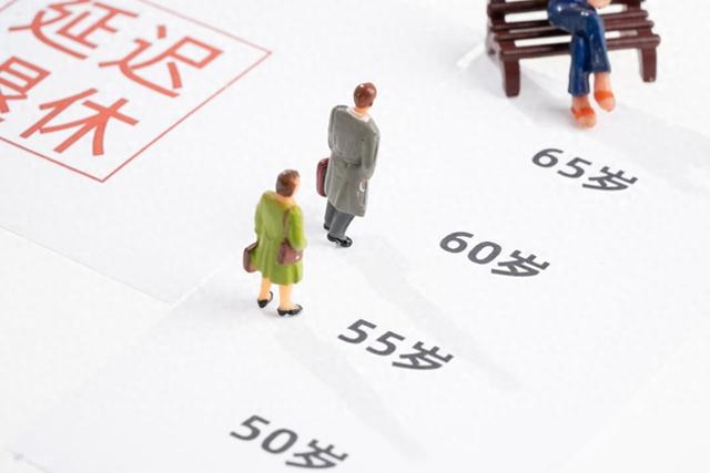 中央定调，延迟退休实施！男职工2026年5月和10月退休，怎么选？