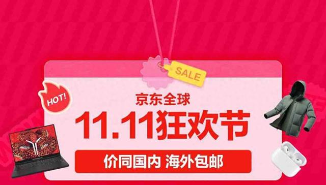 京东全球售11.11火爆开场：海外新用户可领大礼包，千万自营商品享包邮