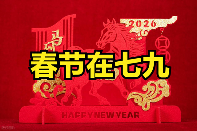 2026年春节在几九？过年冷不冷？早看早知道