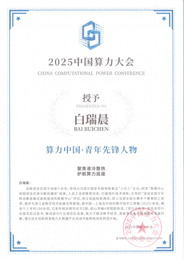 兰洋科技白瑞晨荣膺2025“算力中国·青年先锋人物”与“浙江省卓越工程师”双项殊荣
