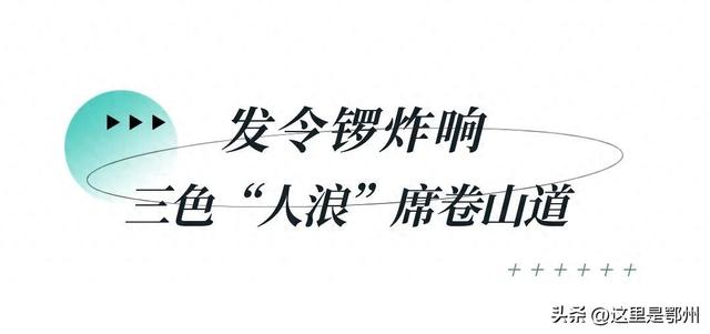 在鄂州，“巅峰相见”