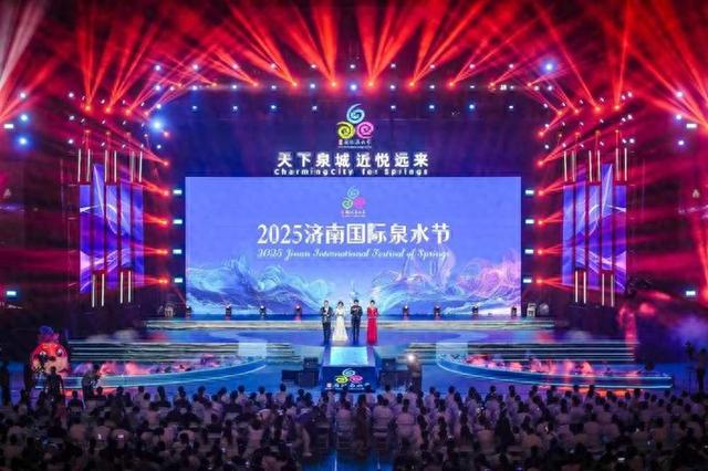 共赏泉城美景、共品泉水文化！“天下泉城 近悦远来” 2025济南国际泉水节开幕