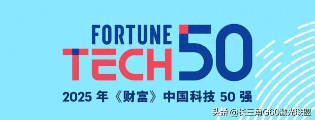联盟单位大族激光荣登2025年《财富》中国科技50强