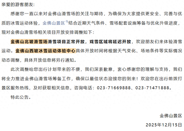 金佛山景区发布公告：北坡滑雪场戏雪区域延迟开放