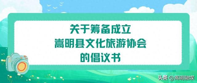 关于筹备成立嵩明县文化旅游协会的倡议书