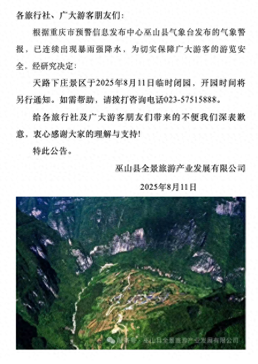 注意！重庆天路下庄景区发布临时闭园公告