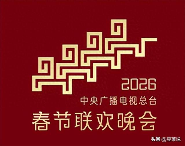 2026央视春晚最受观众期待名单出炉，网友：“春晚混子”咋又来了