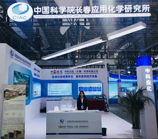 中国科学院长春应用化学研究所 相关技术成果达到国内领先水平