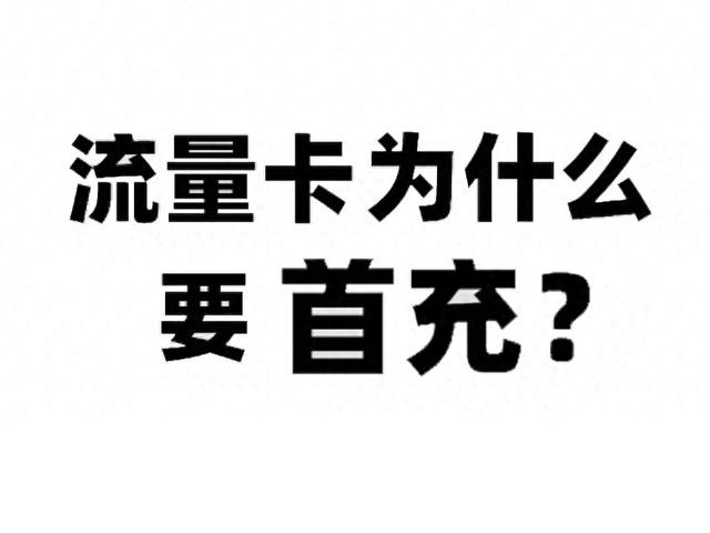 流量卡首月免租是怎么回事，是真免费还是坑？
