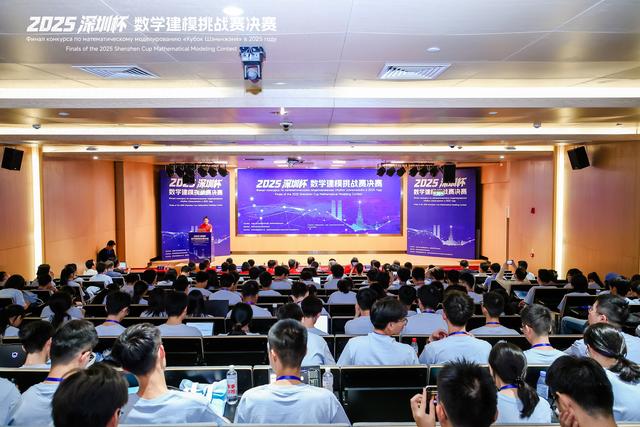 参赛规模创近年新高！2025年“深圳杯”数学建模挑战赛决赛举行