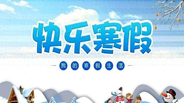 放假通知。2026各地中小学寒假汇总，家长却担心不断