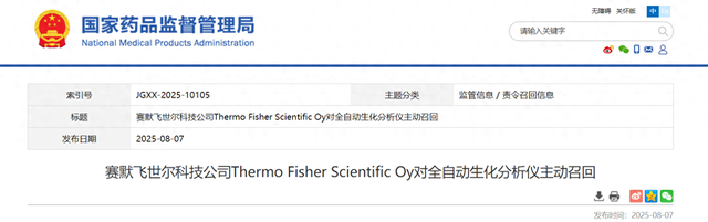 赛默飞世尔科技公司Thermo Fisher Scientific Oy对全自动生化分析仪主动召回